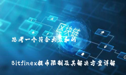 思考一个符合大众和的
Bitfinex提币限制及其解决方案详解