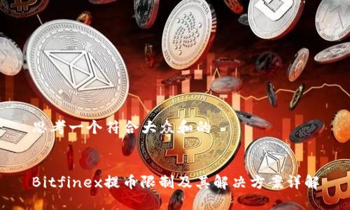 思考一个符合大众和的
Bitfinex提币限制及其解决方案详解