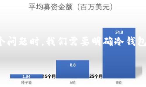 冷钱包是加密货币中一个重要的概念，与安全性和存储方式密切相关。在讨论“冷钱包是否有内存”这个问题时，我们需要明确冷钱包的定义以及它在实际使用中的特性。通过深入理解冷钱包的架构与工作原理，才能准确回答这个问题。

冷钱包有没有内存？全面解析冷钱包的存储特性