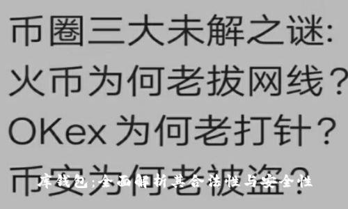 库钱包：全面解析其合法性与安全性