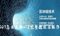 : USDT怎么兑换HT？完整教程与操作指南