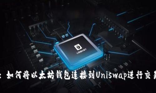 : 如何将以太坊钱包连接到Uniswap进行交易