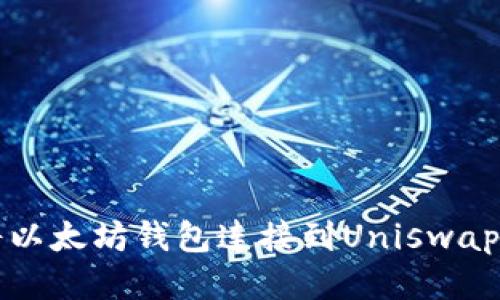 : 如何将以太坊钱包连接到Uniswap进行交易