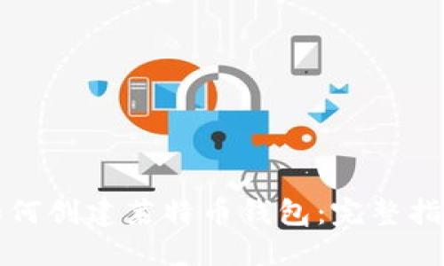 如何创建莱特币钱包：完整指南