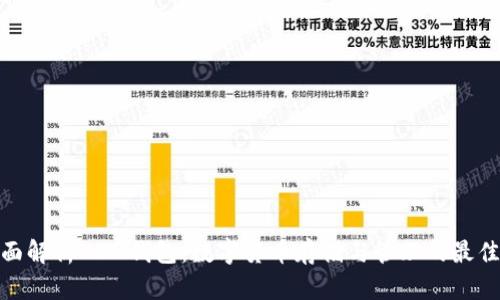 : 全面解析XDN钱包:数字货币存储与管理的最佳选择
