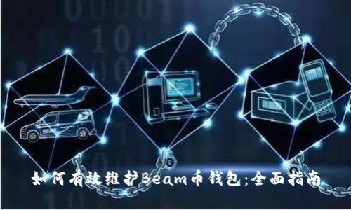 如何有效维护Beam币钱包：全面指南