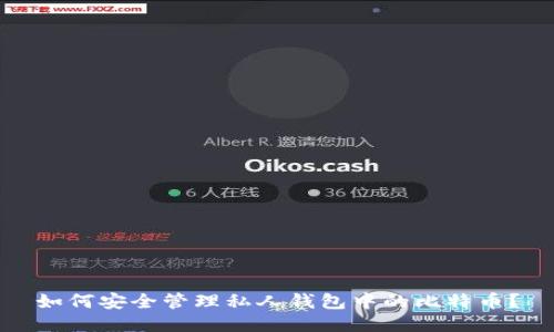 如何安全管理私人钱包中的比特币?