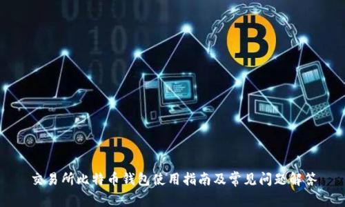 交易所比特币钱包使用指南及常见问题解答