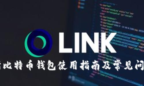 交易所比特币钱包使用指南及常见问题解答