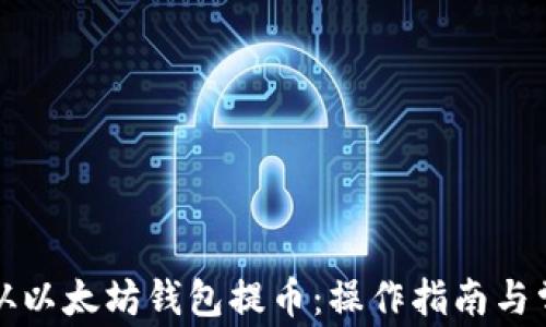 如何安全地从以太坊钱包提币:操作指南与常见问题解答