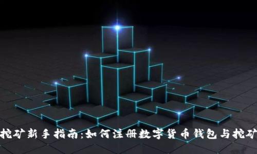 挖矿新手指南:如何注册数字货币钱包与挖矿