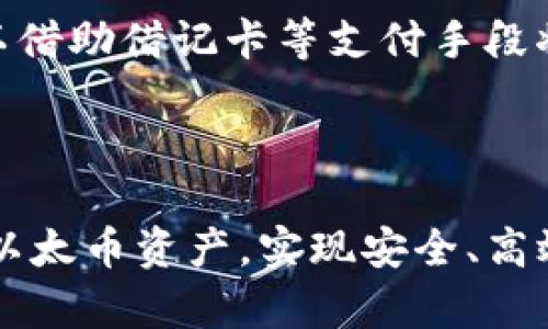 思考一个符合大众和  
  以太币电子钱包使用指南：快速入门与技巧 /  

相关的关键词  
 guanjianci 以太币, 电子钱包, 使用指南, 加密货币, 数字资产 / guanjianci 

## 什么是以太币电子钱包？

以太币（Ether，简称ETH）是基于以太坊区块链系统的一种加密货币。与比特币相似，以太币使用户可以进行去中心化的交易。为了存储和管理以太币，你需要一个数字钱包或电子钱包。电子钱包不仅能够帮助用户存储以太币，还能让用户进行交易、查看账户余额和管理其他数字资产。

电子钱包通常分为两大类：热钱包和冷钱包。热钱包通过互联网连接，适合日常交易；冷钱包则大多离线，适合长期存储。这两种钱包的使用习惯和安全性有所不同，用户选择钱包时需要结合自身的需求和习惯。

在本指南中，我们将从如何创建、使用、保护以太币电子钱包等方面进行详细介绍，帮助用户快速上手并有效管理他们的数字资产。

## 如何创建以太币电子钱包？

创建以太币电子钱包有多种方式，以下是常见的几种选择：

### 1. 在线钱包

在线钱包是由第三方提供的，用户通过网站或移动应用进行管理。用户只需提供邮箱、密码等简单信息即可注册。这种方式方便快捷，但因为数据存储在网上，其安全性相对较低。例如，Coinbase 和 MyEtherWallet 都是流行的在线钱包。

#### 步骤：

1. 访问在线钱包网站。
2. 创建新账户，提供所需的基本信息。
3. 设置安全措施，如双重身份验证等。

### 2. 桌面钱包

桌面钱包是需下载软件并安装在个人计算机上的钱包。这类钱包通常比在线钱包更加安全，因为私钥完全掌控在用户手中。常见的桌面钱包有Mist和Exodus。

#### 步骤：

1. 下载官方钱包软件。
2. 按照安装向导进行安装。
3. 创建新的钱包，并备份私钥与助记词。

### 3. 移动钱包

移动钱包类似于桌面钱包，但它为智能手机设计，便于随时随地进行交易。常见的移动钱包有Trust Wallet和MetaMask。

#### 步骤：

1. 在应用商店中下载并安装移动钱包。
2. 创建新钱包，并记录助记词确认安全。

### 4. 硬件钱包

硬件钱包是最安全的存储选择，因为它们将私钥存储在离线设备上。Trezor和Ledger是比较流行的硬件钱包选择，适合需要长期保留大额以太币的用户。

#### 步骤：

1. 购买正版硬件钱包设备。
2. 按照说明书进行连接和设置。
3. 备份私钥与助记词，存放在安全地方。

## 如何使用以太币电子钱包？

一旦成功创建以太币电子钱包，接下来就是如何使用它。下面是一些基本功能的使用方法：

### 1. 接收以太币

接收以太币的方式非常简单，钱包都会提供一个唯一的收款地址（公钥）。你只需将该地址发送给付款人即可。

#### 步骤：

1. 在钱包中找到“接收”功能。
2. 复制生成的收款地址。
3. 将地址通过电子邮件、社交媒体或其他通讯工具发送给付款方。

### 2. 发送以太币

发送以太币的过程也相对简单。你需要输入接收者的地址、交易金额并确认交易。

#### 步骤：

1. 在钱包中选择“发送”选项。
2. 粘贴接收者的以太坊地址。
3. 输入发送数量，并确认交易。

### 3. 查看余额和交易记录

使用以太币钱包，你可以随时查看账户的余额和交易历史，保持对资产的清晰了解。

#### 步骤：

1. 打开钱包应用。
2. 在主界面找到余额显示。
3. 点击“交易历史”，查看所有的交易记录。

### 4. 管理数字资产

不少电子钱包支持管理多种数字资产。用户可以在同一个钱包中查看和管理多种加密货币。

#### 步骤：

1. 找到钱包中的“资产管理”选项。
2. 添加新的加密资产，如比特币、Litecoin等。
3. 进行相应的管理和交易。

## 如何保护以太币电子钱包？

安全性是使用以太币电子钱包时最重要的考虑因素。以下是一些保护账户安全的建议：

### 1. 使用强密码

无论是在线钱包还是桌面钱包，请务必使用复杂且唯一的密码，混合使用大小写字母、数字及特殊字符。

#### 建议：

1. 避免使用生日、姓名等容易被猜测的信息。
2. 使用密码管理器存储复杂密码，确保每个账户都有独特密码。

### 2. 启用双重身份验证

许多钱包都提供双重身份验证功能，即便有人获取了你的密码，也无法登入账户。

#### 建议：

1. 选择支持双重身份验证的钱包。
2. 在设置中启用此功能，按照指示关联你的手机或邮箱。

### 3. 备份钱包

很多钱包都提供助记词和私钥备份功能。务必定期备份这些信息，以防丢失或意外事件导致资产损失。

#### 建议：

1. 将助记词和私钥写在纸上，存放在安全的地方。
2. 定期更新备份，确保信息的最新性。

### 4. 避免公共场所使用

不建议在公共 WiFi 网络或公共计算机使用电子钱包，避免通过不安全的网络进行交易。

#### 建议：

1. 使用VPN服务，确保连接的安全性。
2. 在私密、可信的设备和网络环境下进行交易。

## 五个可能相关问题探讨

### 问题1：以太币和比特币有什么不同？

以太币（ETH）与比特币（BTC）是两种不同的加密货币，它们具有不同的目的和应用。比特币是设计为一种去中心化的数字货币，用于在全球范围内进行转账和支付。它的主要功能是作为价值存储手段，类似于数字黄金。

相比之下，以太币则是以太坊网络的原生代币，目的是支持智能合约和去中心化应用（DApps）的运行。以太坊不仅仅是数字货币，它的核心功能在于为开发者提供一个平台，允许他们创建和发布自己的区块链应用。

此外，交易速度也是它们之间的一大区别，比特币的交易确认时间平均约10分钟，而以太坊则在几秒钟到数分钟之间完成交易。

### 问题2：以太币电子钱包如何选择？

选择合适的以太币电子钱包取决于用户的需求和安全关注点。首先，用户需考虑钱包的安全性。在线钱包因连接互联网，其安全性较低，适合小额交易；而桌面和硬件钱包则提供更高的安全性。

其次，考虑钱包的便利性和用户界面。初学者可能需要更直观、用户友好的钱包，而经验丰富的用户则倾向于选择功能更强大的钱包。同时，检查钱包是否支持其他加密货币的储存和交易也是一个选择的因素。

最后，需要关注钱包的备份和恢复机制。选择那些提供助记词备份、私钥存储等功能的钱包，可以确保用户在丢失设备后依然可以恢复自己的资产。

### 问题3：以太币的未来展望是什么？

以太币的未来展望在于其庞大的生态系统和在区块链技术上的应用。随着去中心化金融（DeFi）和非同质化代币（NFT）的兴起，以太坊作为首个支持智能合约的平台，其潜力被不断挖掘。

然而，以太坊网络也面临扩展性和交易费用的问题。这些问题得到逐步解决的方法之一就是以太坊2.0的推出。以太坊2.0将通过采用权益证明（PoS）共识机制来提高网络的吞吐量，并降低交易费用。

总的来说，尽管以太币的价格波动较大，但其技术基础和应用生态都有助于其在未来继续在加密货币市场中占据重要地位。

### 问题4：如何进行以太币的交易？

以太币交易的方式主要有两种：P2P交易和通过交易所进行交易。P2P交易指的是用户之间直接进行以太币的买卖。它的优点在于能够根据用户的需求自由定价，但相对较低的安全性和缺乏交易保障使其成为一种风险较高的交易方式。

通过交易所进行交易则是用户注册在合规、知名的交易平台上，通过靠网页或移动应用进行交易。大部分交易所支持多种交易对，用户可以方便地以市场价买卖ETH。当然，在选择交易所时务必选择那些具有良好信誉、提供强大安全性的交易平台。

进行交易前，用户需要设置好电子钱包，并确保拥有足够的资金。无论是买入还是卖出，以确认交易时请多留意交易费用和汇率，以确保交易的成本效益。

### 问题5：以太币是否被广泛接受？

目前，以太币已经被越来越多的商家和服务提供商采纳，尤其是在加密货币领域。各式各样的在线商店、慈善机构、技术公司等都开始接受以太币作为支付方式。但是，与比特币相比，以太币的接受程度仍然较低。

然而，随着以太坊区块链技术及其上层应用（如DeFi和NFT）的日益普及，预计将有更多的商家会开始接受以太币支付。用户也可以借助借记卡等支付手段将以太币兑换成法定货币，方便其在实际生活中使用。

## 结语

以太币电子钱包的使用虽简单易懂，但在创建、使用和保护方面需要用户保持警惕。希望本指南能帮助你更好地理解和管理你的以太币资产，实现安全、高效的数字财富管理。在着眼于未来的同时，不断更新自己的知识，使自己在加密货币的世界中游刃有余。