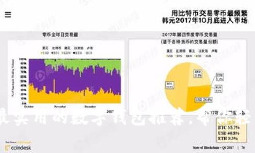 : 2023年最实用的数字钱包推荐，帮你轻松管理财务