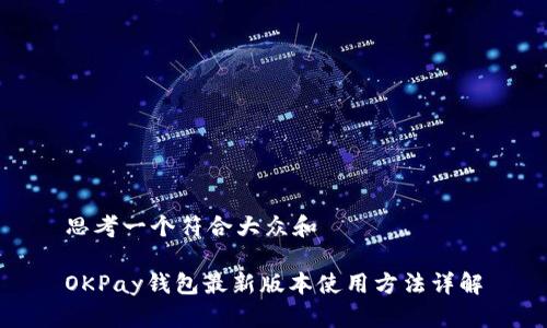 思考一个符合大众和
OKPay钱包最新版本使用方法详解