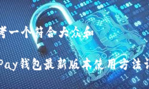 思考一个符合大众和
OKPay钱包最新版本使用方法详解