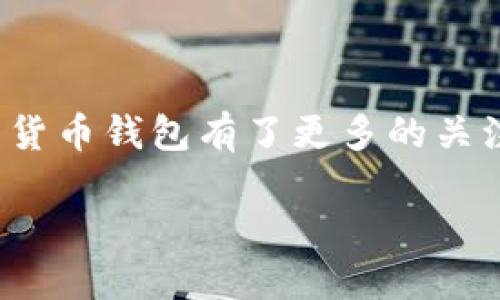 货币钱包比较在现代数字经济中变得愈发重要。随着区块链技术的发展和加密货币的普及,用户对于如何选择合适的货币钱包有了更多的关注。在这篇文章中,我们将探讨不同类型的货币钱包、它们的优缺点,并提供一些实用的建议,帮助用户做出明智的选择。
货币钱包比较:选择最适合你的加密货币钱包