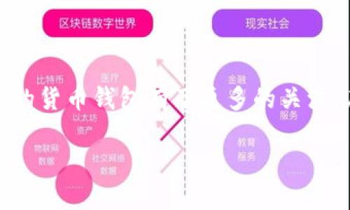 货币钱包比较在现代数字经济中变得愈发重要。随着区块链技术的发展和加密货币的普及,用户对于如何选择合适的货币钱包有了更多的关注。在这篇文章中,我们将探讨不同类型的货币钱包、它们的优缺点,并提供一些实用的建议,帮助用户做出明智的选择。
货币钱包比较:选择最适合你的加密货币钱包