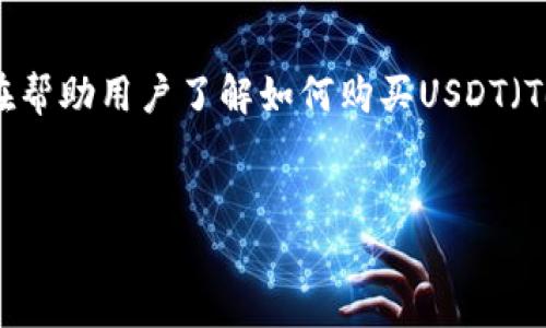 购买USDT教程是一篇为大众用户提供清晰且实用的教育内容,旨在帮助用户了解如何购买USDT(Tether),一种广泛使用的稳定币。以下是与该主题相关的和关键词。
:
购买USDT的详细教程:快速上手指南