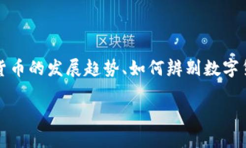 数字货币100元图片相关的内容可以从多个方面去探讨,例如虚拟货币的发展趋势、如何辨别数字货币的真伪、数字货币的投资风险等。以下是符合搜索习惯且的内容。
数字货币100元图片解析及投资指南