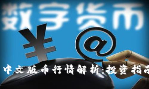 狗狗币官网中文版币行情解析:投资指南与市场现状