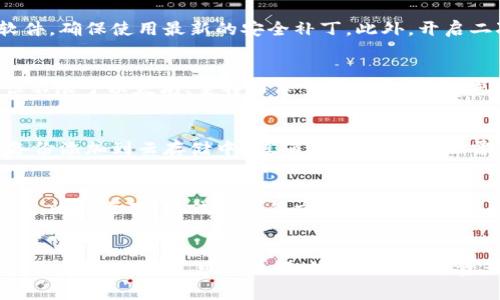 比特币为什么要用钱包？详解比特币钱包的必要性与使用方法
keywords比特币钱包, 比特币, 加密货币, 数字资产, 钱包类型/keywords

比特币是一种去中心化的数字货币，它依赖于区块链技术进行交易和记录。而在使用比特币的过程中，用户需要一个安全的存储和管理工具，这就是比特币钱包。在这篇文章中，我们将详细探讨比特币钱包的必要性、类型、使用方法以及与其相关的多个问题。

比特币钱包的基本概念
比特币钱包是存储和管理比特币及其他加密货币的工具。钱包的基本功能是生成和保存私钥和公钥。私钥是用于签署交易的秘密信息，而公钥则用于接收比特币。因此，钱包的安全性直接影响到比特币的安全。

比特币钱包的类型
比特币钱包可以根据它们的存储方式和访问方式分为多种类型，主要包括：
ul
    li冷钱包：不与互联网连接，安全性高，适合长期存储资产。/li
    li热钱包：在线连接，方便进行频繁交易，但安全性相对较低。/li
    li桌面钱包：安装在个人计算机上的软件，可以离线使用，安全性较高。/li
    li手机钱包：安装在手机上的应用，方便随时随地进行交易。/li
    li硬件钱包：专用设备，提供高度安全性，适合存储大量加密资产。/li
/ul

钱包的重要性
使用比特币钱包的必要性主要体现在以下几个方面：
ul
    li安全性：存储私钥的安全性直接影响到用户的资产安全。使用专用加密工具可以有效防止黑客攻击。/li
    li管理便捷：对于活跃的投资者，钱包提供了方便的管理和交易功能，使得资产的转移和管理更加高效。/li
    li隐私保护：许多钱包允许用户在不公开身份的情况下进行交易，从而保护用户的隐私。/li
/ul

如何选择适合的比特币钱包
选择合适的比特币钱包需要考虑多个因素：
ul
    li安全性：是否支持多重签名、二次验证等安全功能？/li
    li用户体验：钱包的界面是否友好？是否容易上手？/li
    li社区支持：是否有良好的用户反馈和社区支持？/li
    li费用：是否有费用？各种功能的收费情况如何？/li
/ul

关于比特币钱包的常见问题

h4问题1：比特币钱包和比特币账户有什么区别？/h4
比特币钱包与比特币账户的区别主要在于存储和管理的方式。比特币钱包是一个存储比特币的工具和软件，用户需要通过钱包来管理和交易他们的数字资产。而比特币账户通常是指某个交易平台或服务提供商提供的账户，通过这个账户，用户可以在平台上进行交易、转账等操作。与个人自有的钱包相比，平台账户的安全性相对较低，因为它们通常集中存储用户的资产，面临着更大的黑客攻击风险。只要用户拥有钱包的私钥，就可以完全掌控他们的资产。

h4问题2：如何确保比特币钱包的安全性？/h4
确保比特币钱包的安全性可以采取以下措施：首先，使用硬件钱包或冷钱包存储大额资金，避免频繁在在线钱包中进行大额交易。其次，务必妥善保管私钥及助记词，不要将这些信息告知他人。定期更新钱包软件，确保使用最新的安全补丁。此外，开启二次验证等安全机制，增加账户安全性，避免因密码泄露而导致资产被盗。最后，使用一个强密码并定期更改，同时避免在公共网络下进行交易，这样可以大大降低被黑客攻击的风险。

h4问题3：比特币钱包能存储其他加密资产吗？/h4
许多用户希望在同一个钱包中存储不同种类的加密资产，这不仅能提升管理的便捷性，还有助于交易的灵活性。尽管并非所有钱包都支持多种资产的管理，但市面上存在一些多币种钱包，能够同时管理包括但不限于以太坊、莱特币等多种加密货币。使用这些多币种钱包的用户，可以更方便地进行资产调配和交易，而不需要频繁切换不同的钱包。

h4问题4：如何备份比特币钱包？/h4
备份比特币钱包是确保资产安全的重要步骤。对于热钱包，定期导出私钥，并保存在安全的地方，或使用助记词进行备份。对硬件钱包，应定期对设备进行备份，并确保备份文件不被他人访问。可以考虑同时将备份添加到云存储中，但确保加密，以防泄露。同时，最好定期验证备份的有效性，使用组合的方法备份，即同时用多个方式备份，以提高安全性。

h4问题5：为什么选择使用硬件钱包？/h4
硬件钱包在用户选择比特币钱包时，因其安全性而受到广泛认可。它们离线存储用户的私钥，能够有效抵御网络攻击和黑客攻击。此外，硬件钱包采用多重签名技术和二阶段验证机制，进一步提升了使用安全性。比较之下，热钱包虽然方便交易，但因其长时间处于在线状态，安全性相对较低。尤其是在市场波动较大时，使用硬件钱包能够让投资者更有安全感，避免因网络问题造成资产意外损失。

总结
比特币钱包在比特币的使用过程中具有重要的角色，它不仅提升了交易的安全性与便捷性，还确保了用户资产的隐私保护。用户在选择钱包时需综合考虑安全性、方便性与费用等因素。通过了解钱包的相关知识与常见问题，可以更好地做好比特币资产的管理与投资。无论你是新手用户还是老牌投资者，选择适合自己的钱包都是维护数字资产安全的关键。