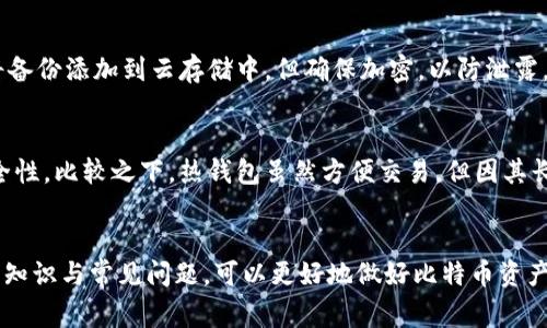 比特币为什么要用钱包？详解比特币钱包的必要性与使用方法
keywords比特币钱包, 比特币, 加密货币, 数字资产, 钱包类型/keywords

比特币是一种去中心化的数字货币，它依赖于区块链技术进行交易和记录。而在使用比特币的过程中，用户需要一个安全的存储和管理工具，这就是比特币钱包。在这篇文章中，我们将详细探讨比特币钱包的必要性、类型、使用方法以及与其相关的多个问题。

比特币钱包的基本概念
比特币钱包是存储和管理比特币及其他加密货币的工具。钱包的基本功能是生成和保存私钥和公钥。私钥是用于签署交易的秘密信息，而公钥则用于接收比特币。因此，钱包的安全性直接影响到比特币的安全。

比特币钱包的类型
比特币钱包可以根据它们的存储方式和访问方式分为多种类型，主要包括：
ul
    li冷钱包：不与互联网连接，安全性高，适合长期存储资产。/li
    li热钱包：在线连接，方便进行频繁交易，但安全性相对较低。/li
    li桌面钱包：安装在个人计算机上的软件，可以离线使用，安全性较高。/li
    li手机钱包：安装在手机上的应用，方便随时随地进行交易。/li
    li硬件钱包：专用设备，提供高度安全性，适合存储大量加密资产。/li
/ul

钱包的重要性
使用比特币钱包的必要性主要体现在以下几个方面：
ul
    li安全性：存储私钥的安全性直接影响到用户的资产安全。使用专用加密工具可以有效防止黑客攻击。/li
    li管理便捷：对于活跃的投资者，钱包提供了方便的管理和交易功能，使得资产的转移和管理更加高效。/li
    li隐私保护：许多钱包允许用户在不公开身份的情况下进行交易，从而保护用户的隐私。/li
/ul

如何选择适合的比特币钱包
选择合适的比特币钱包需要考虑多个因素：
ul
    li安全性：是否支持多重签名、二次验证等安全功能？/li
    li用户体验：钱包的界面是否友好？是否容易上手？/li
    li社区支持：是否有良好的用户反馈和社区支持？/li
    li费用：是否有费用？各种功能的收费情况如何？/li
/ul

关于比特币钱包的常见问题

h4问题1：比特币钱包和比特币账户有什么区别？/h4
比特币钱包与比特币账户的区别主要在于存储和管理的方式。比特币钱包是一个存储比特币的工具和软件，用户需要通过钱包来管理和交易他们的数字资产。而比特币账户通常是指某个交易平台或服务提供商提供的账户，通过这个账户，用户可以在平台上进行交易、转账等操作。与个人自有的钱包相比，平台账户的安全性相对较低，因为它们通常集中存储用户的资产，面临着更大的黑客攻击风险。只要用户拥有钱包的私钥，就可以完全掌控他们的资产。

h4问题2：如何确保比特币钱包的安全性？/h4
确保比特币钱包的安全性可以采取以下措施：首先，使用硬件钱包或冷钱包存储大额资金，避免频繁在在线钱包中进行大额交易。其次，务必妥善保管私钥及助记词，不要将这些信息告知他人。定期更新钱包软件，确保使用最新的安全补丁。此外，开启二次验证等安全机制，增加账户安全性，避免因密码泄露而导致资产被盗。最后，使用一个强密码并定期更改，同时避免在公共网络下进行交易，这样可以大大降低被黑客攻击的风险。

h4问题3：比特币钱包能存储其他加密资产吗？/h4
许多用户希望在同一个钱包中存储不同种类的加密资产，这不仅能提升管理的便捷性，还有助于交易的灵活性。尽管并非所有钱包都支持多种资产的管理，但市面上存在一些多币种钱包，能够同时管理包括但不限于以太坊、莱特币等多种加密货币。使用这些多币种钱包的用户，可以更方便地进行资产调配和交易，而不需要频繁切换不同的钱包。

h4问题4：如何备份比特币钱包？/h4
备份比特币钱包是确保资产安全的重要步骤。对于热钱包，定期导出私钥，并保存在安全的地方，或使用助记词进行备份。对硬件钱包，应定期对设备进行备份，并确保备份文件不被他人访问。可以考虑同时将备份添加到云存储中，但确保加密，以防泄露。同时，最好定期验证备份的有效性，使用组合的方法备份，即同时用多个方式备份，以提高安全性。

h4问题5：为什么选择使用硬件钱包？/h4
硬件钱包在用户选择比特币钱包时，因其安全性而受到广泛认可。它们离线存储用户的私钥，能够有效抵御网络攻击和黑客攻击。此外，硬件钱包采用多重签名技术和二阶段验证机制，进一步提升了使用安全性。比较之下，热钱包虽然方便交易，但因其长时间处于在线状态，安全性相对较低。尤其是在市场波动较大时，使用硬件钱包能够让投资者更有安全感，避免因网络问题造成资产意外损失。

总结
比特币钱包在比特币的使用过程中具有重要的角色，它不仅提升了交易的安全性与便捷性，还确保了用户资产的隐私保护。用户在选择钱包时需综合考虑安全性、方便性与费用等因素。通过了解钱包的相关知识与常见问题，可以更好地做好比特币资产的管理与投资。无论你是新手用户还是老牌投资者，选择适合自己的钱包都是维护数字资产安全的关键。