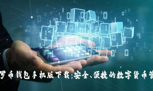 门罗币钱包手机版下载:安全、便捷的数字货币管理