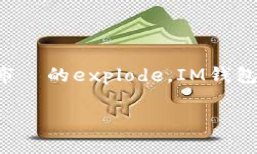 IM钱包是一种用于存储和管理数字货币的数字钱包,不同于传统的钱包,它专门设计用来保存加密货币,如比特币、以太坊等。近几年来,随着区块链技术的迅猛发展和数字货币市場的explode,IM钱包逐渐成为大众用户日常生活中不可或缺的一部分。在本文中,我们将深入探讨IM钱包的作用、优缺点、使用方法等,并解答一些用户关心的常见问题。以下是符合大众和和关键词。
IM钱包:数字货币管理的新选择