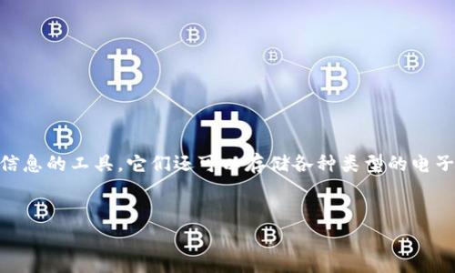 数字钱包客户端是一个越来越受到重视的主题,尤其在如今这个数字化和移动化迅速发展的时代。数字钱包(Digital Wallet)不再仅仅是存储付款信息的工具,它们还可以存储各种类型的电子证件、优惠券和积分等,让用户的生活更加便捷。为此,本文将详细介绍数字钱包客户端的重要性、功能、发展趋势以及用户在使用过程中常见的疑问。
:
数字钱包客户端:便捷、安全的未来支付解决方案