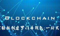 如何轻松创建罗门币钱包：一站式指南