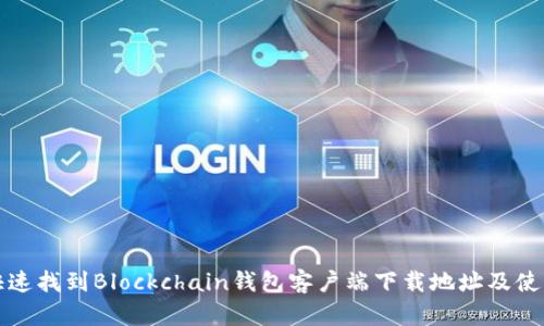 如何快速找到Blockchain钱包客户端下载地址及使用指南