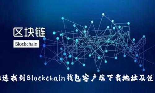 如何快速找到Blockchain钱包客户端下载地址及使用指南