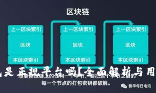 CG钱包是正规平台吗？全面解析与用户指南