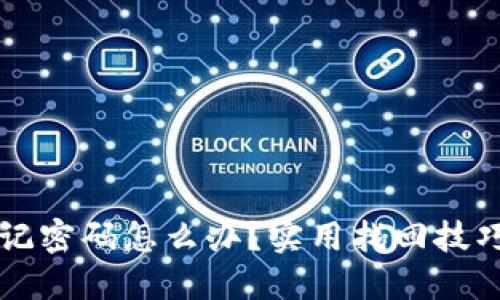 : IM钱包忘记密码怎么办？实用找回技巧与步骤详解