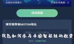 : 麦子钱包如何参与币安智能链的投资