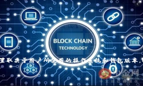 狗狗币钱包dat文件通常存储在用户的本地计算机上，具体位置取决于用户所使用的操作系统和钱包版本。以下是关于狗狗币钱包dat文件位置及相关信息的详细介绍。 

狗狗币钱包dat文件的位置及使用指南