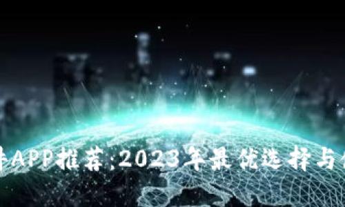 炒币软件APP推荐:2023年最优选择与使用指南