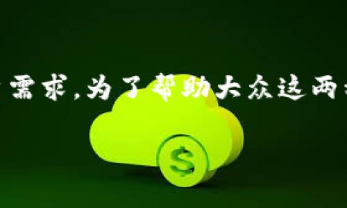 脑钱包和纸钱包是目前加密货币领域中最常用的两种钱包形式。它们各自有不同的特点和用途，适合不同类型的用户需求。为了帮助大众这两种钱包的区别与使用场景，本文将详细介绍这两个概念、它们各自的优缺点、适用场景，以及一些可能相关的常见问题。

脑钱包与纸钱包详解：加密货币安全存储的选择