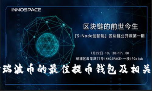 如何选择瑞波币的最佳提币钱包及相关注意事项