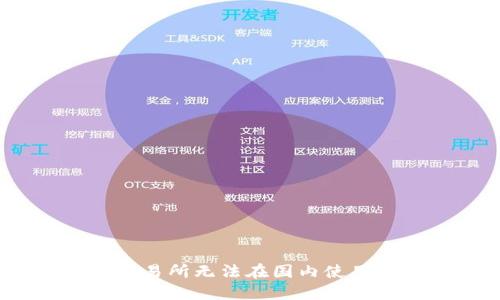 为什么BitMart交易所无法在国内使用?详解及解决方案