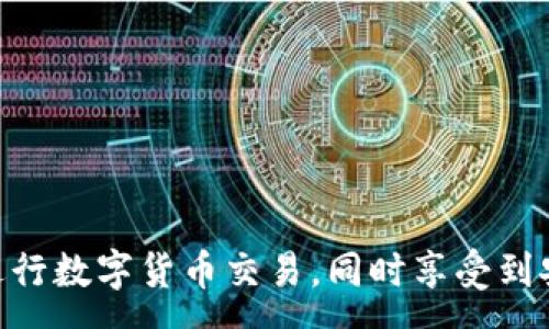 :
  OK交易所全球官网app下载：一步到位的数字货币交易平台指南/  

关键词:
 guanjianci OK交易所, 数字货币交易, 区块链, 交易平台, APP下载 / guanjianci 

引言
随着数字货币市场的迅猛发展，越来越多的人开始关注如何安全便捷地进行数字货币交易。作为一家全球知名的数字货币交易所，OK交易所为用户提供了多样化的交易工具和全面的服务。本文将详细介绍如何下载OK交易所的全球官网APP，并深入探讨其在数字货币交易中的优势以及使用注意事项。

什么是OK交易所？
OK交易所成立于2014年，是一家总部位于香港的数字货币交易平台。作为全球最大的数字资产交易所之一，OK交易所提供多种数字货币的交易服务，包括比特币、以太坊等主流币种。OK交易所通过丰富的交易产品、流畅的用户体验以及高效的交易系统，吸引了全球数百万用户。
OK交易所致力于为用户提供一种安全、便捷的交易体验。平台采用了多层次的安全架构，确保用户的资产安全。同时，OK交易所还为用户提供各种专业工具和资源，帮助他们更好地进行市场分析和交易决策。

如何下载OK交易所APP？
下载OK交易所APP是一个简单而快速的过程。用户可以访问OK交易所的官方网站，找到APP下载链接。具体步骤如下：
ol
li访问OK交易所的官方网站，选择“下载APP”选项。/li
li根据您的设备类型（iOS或Android），下载对应的APP版本。/li
li下载完成后，打开安装包，按照提示进行安装。/li
li安装完成后，打开APP，注册或登录账户，即可开始交易。/li
/ol
需要注意的是，用户应当从官方网站下载APP，避免通过非官方渠道下载，以防遭遇恶意软件和钓鱼网站。

OK交易所的主要功能
OK交易所的APP提供了多项实用功能，用户可通过这些功能轻松管理资产和进行交易。以下是一些主要功能：
ul
li实时市场数据：用户可随时获取最新的数字货币市场数据，包括价格、成交量和涨跌幅等信息。/li
li多重交易模式：OK交易所支持多种交易模式，用户可以选择现货交易、合约交易等，满足不同的投资需求。/li
li安全存储：OK交易所采用先进的安全技术，确保用户的数字资产得到保护。/li
li便捷的充值提现：APP支持多种充值方式，用户可以轻松将数字货币充值至账户，提现也同样方便。/li
li丰富的投资理财产品：除了基础的买卖功能，OK交易所还提供了质押挖矿、理财产品等多种投资选择。/li
/ul

OK交易所的安全性如何？
在数字货币交易中，安全性是用户最为关心的问题之一。OK交易所采取了多种措施来保障用户的数字资产安全：
ul
li冷钱包存储：OK交易所大部分用户资产采用冷钱包存储，降低了在线黑客攻击的风险。/li
li多重身份验证：用户登录账户时需通过身份验证，以进一步保护账户安全。/li
li定期审计：平台会定期进行安全审计，以发现并修补潜在的安全漏洞。/li
li用户教育：OK交易所还提供了一系列的安全教育资料，帮助用户更好地了解如何保护自己的账户。/li
/ul
总而言之，OK交易所通过多重安全措施，尽量减少用户在交易过程中的风险。

OK交易所的用户体验
OK交易所的APP在用户体验方面进行了多项，确保用户可以方便地进行交易：
ul
li简单的界面设计：APP界面简洁易懂，即使是新手也能快速上手。/li
li实时通知：用户可以设置价格提醒和市场变动通知，方便及时做出投资决策。/li
li多语言支持：OK交易所的APP提供多语言版本，方便全球用户使用。/li
li客户支持：如果用户在使用过程中遇到问题，OK交易所提供了24/7的客户服务支持。/li
/ul
这些设计提升了用户的整体体验，让交易变得更加顺畅。

使用OK交易所的注意事项
虽然OK交易所提供了安全便捷的交易服务，但用户仍需注意以下几点：
ul
li定期更改密码：为了保护账户安全，用户应定期更改账户密码，并使用复杂的密码组合。/li
li谨防钓鱼网站：用户在访问OK交易所时，应确保网址正确，以避免被钓鱼网站欺骗。/li
li开启双重身份验证：强烈建议用户开启双重身份验证，增加账户安全性。/li
li了解市场风险：数字货币市场波动较大，用户在交易时应充分了解相关风险，并制定合理的投资策略。/li
/ul
遵循以上注意事项，可以在一定程度上降低交易风险，保障资金安全。

可能相关的问题及解答
1. OK交易所支持哪些数字货币交易？
OK交易所支持多种数字货币的交易，几乎涵盖了市场上主流的数字资产。例如，比特币（BTC）、以太坊（ETH）、瑞波币（XRP）、莱特币（LTC）等。此外，OK交易所还支持一些新兴的加密货币，满足不同投资者的需求。
用户可以在平台上查看所有可交易的数字货币，并根据个人的投资策略选择合适的交易品种。在进行交易时，用户应关注这些数字货币的市场表现及相关新闻，以便做出明智的投资决策。

2. 如何在OK交易所进行法币交易？
OK交易所支持法币交易，用户可以使用本国货币直接购买数字货币。具体步骤如下：
ol
li登录OK交易所APP，选择“法币交易”选项。/li
li选择您想购买的数字货币及对应的法币。/li
li输入购买金额，并选择支付方式，如银行卡或支付宝。/li
li确认交易信息，完成支付即可。/li
/ol
需要注意的是，不同地区对法币交易的支持不一样，用户应查看官方公告了解最新政策。此外，法币交易期间，请确保支付信息的安全，避免泄露个人信息。

3. OK交易所的手续费有哪些？
在进行交易时，用户需要支付手续费，OK交易所的手续费政策如下：
ul
li交易手续费：每笔交易都会产生一定的手续费费用，具体费率可以在平台的费用说明中找到。通常情况下，手续费会根据用户的交易量和VIP等级有所不同。/li
li提现手续费：从OK交易所提现到外部钱包时，用户也需支付相应的提现手续费，不同币种的提现手续费标准不同。/li
li法币交易手续费：如果用户进行法币交易，可能还需支付额外的服务费用。/li
/ul
了解这些费用将帮助用户更好地制定交易策略，从而提高盈利空间。

4. 如何提高在OK交易所的交易安全性？
为了确保在OK交易所的交易安全性，用户可以采取以下措施：
ul
li使用强密码：注册账户时设置强密码，并定期更改，可以降低账户被破解的风险。/li
li启用双重身份验证：开启双重身份验证，增加账户的保护层。例如，使用手机app生成验证码或短信验证码。/li
li不要在公共网络上交易：应尽量避免在公共Wi-Fi环境下进行交易，以防账户被黑客攻击。/li
li定时检查交易记录：定期查看自己的交易记录与账户余额，如发现异常及时联系客户支持。/li
/ul
通过这些安全措施，可以有效提升交易的安全性。

5. OK交易所的客户支持如何？
OK交易所为用户提供了全面的客户支持，用户在使用APP过程中如有问题，可以通过以下方式联系客服：
ul
li在线客服：在APP中，用户可以通过客服功能与在线客服进行实时沟通，解决疑问。/li
li邮件支持：用户也可以通过发送邮件至官方客服邮箱获取帮助，适合需要详细解答的情况。/li
li常见问题解答：OK交易所的官网和APP中都有常见问题解答版块，用户可以在此查找问题的解决方案。/li
/ul
无论是新手还是老用户，充分利用客户支持都可以提升使用体验。

结语
总体而言，OK交易所作为一家全球知名的数字货币交易平台，为用户提供了方便快捷的交易体验。通过下载其APP，用户可以随时随地进行数字货币交易，同时享受到安全和高效的服务。在使用OK交易所的过程中，用户应保持警惕，遵循安全措施，以确保交易顺利进行。