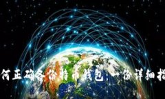 如何正确备份特币钱包：一份详细指导