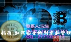 门罗币钱包使用指南：如何安全地创建
