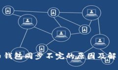 狗狗币钱包同步不完的原因及解决方案