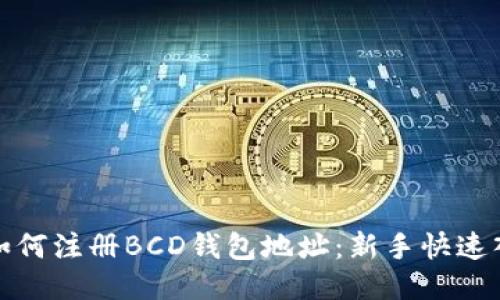 题目: 如何注册BCD钱包地址:新手快速入门指南