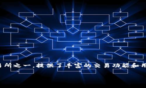 了解OK交易平台官网入口及其优势
提要
随着数字货币的普及,越来越多的人开始关注如何在安全、便捷的平台上进行交易。OK交易平台作为全球知名的数字货币交易所之一,提供了丰富的交易功能和用户体验。本文将详细介绍如何访问OK交易平台的入口,以及一些常见问题的解答,旨在帮助用户更好地理解和使用这个平台。
如何安全登录OK交易平台官网入口