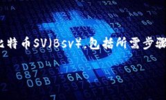 货币钱包转Bsv是一个涉及数字货币和区