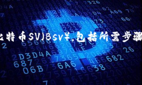 货币钱包转Bsv是一个涉及数字货币和区块链技术的话题。在这篇文章中，我们将详细探讨如何将货币钱包中的资金转移至比特币SV（Bsv），包括所需步骤、注意事项、以及相关的问题和解答。我们还会介绍与此主题相关的关键词，以便更好地满足读者的搜索需求并搜索引擎结果。

如何将货币钱包中的资金转至Bsv？完整指南