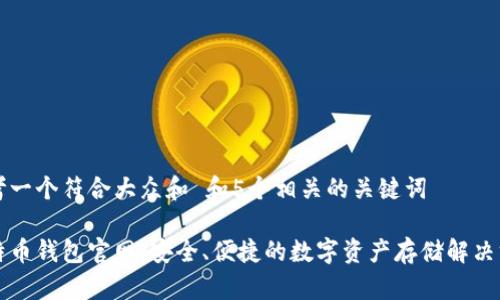 思考一个符合大众和 和5个相关的关键词

莱特币钱包官网：安全、便捷的数字资产存储解决方案