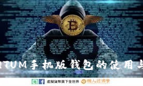 深入解析:QTUM手机版钱包的使用与功能全揭秘